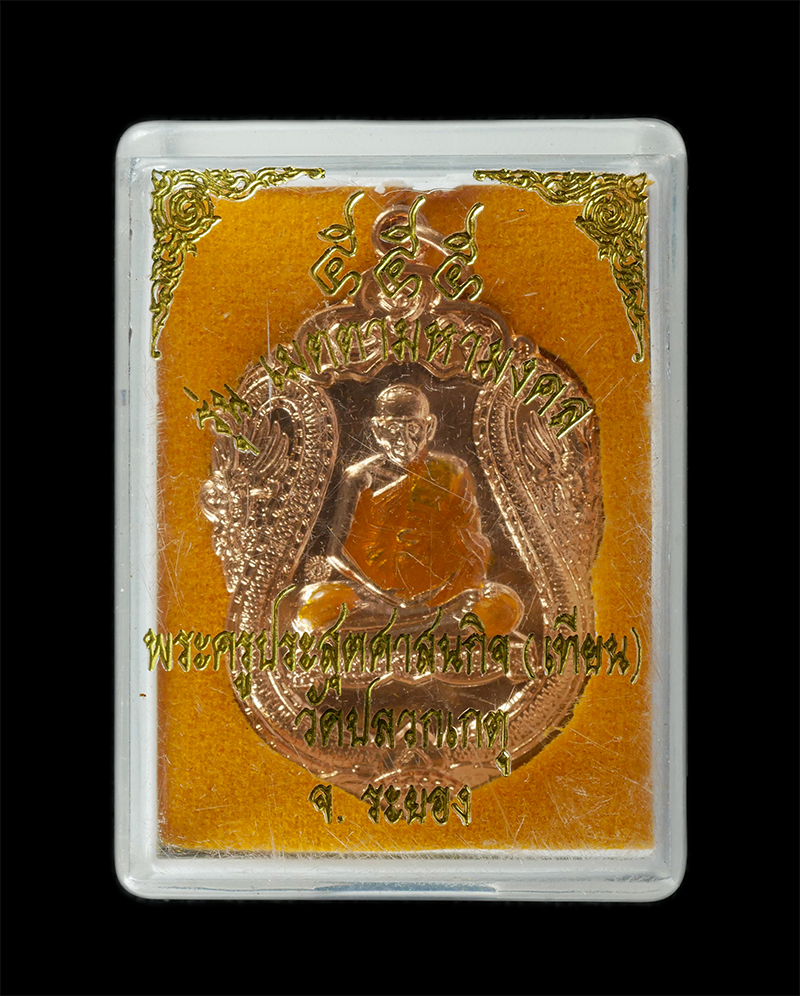 29Jul24 (56)dp.jpg - เหรียญเสมาเลื่อนสมณศักดิ์พัดยศ หลวงปู่เทียน ปมุตฺโต(พระครูประสุตศาสนกิจ) วัดปลวกเกตุ ต.เชิงเนิน อ.เมือง จ.ระยอง ปี2555 เนื้อทองแดงลงยา ตอกโค๊ต พระเก่า [..] | https://kamulet.in.th